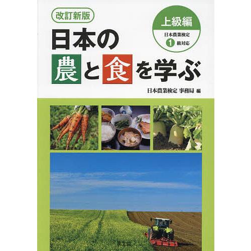日本の農と食を学ぶ 上級編/日本農業検定事務局