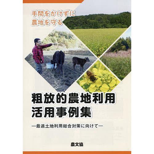 手間をかけずに農地を守る粗放的農地利用活用事例集 最適土地利用総合対策に向けて