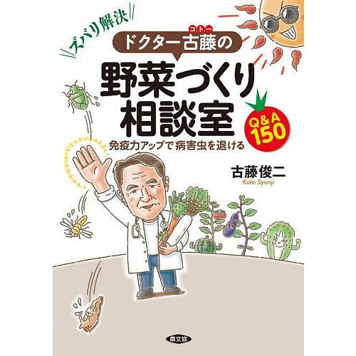 ズバリ解決ドクター古藤の野菜づくり相談室 免疫力アップで病害虫を退けるQ&amp;A150/古藤俊二