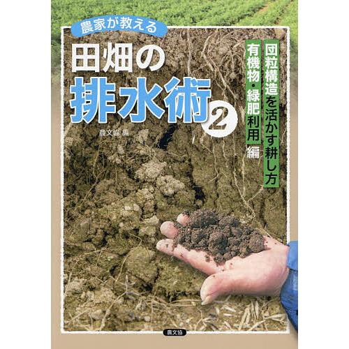 農家が教える田畑の排水術 2/農文協