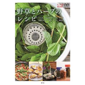 野草とハーブのレシピ よもぎ、たんぽぽ、どくだみ...の商品画像