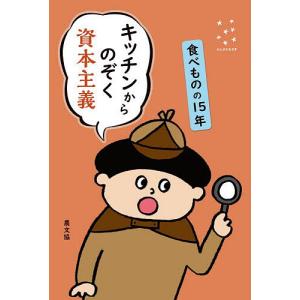 キッチンからのぞく資本主義 食べものの15年/農文協