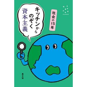 キッチンからのぞく資本主義 社会の15年/農文協