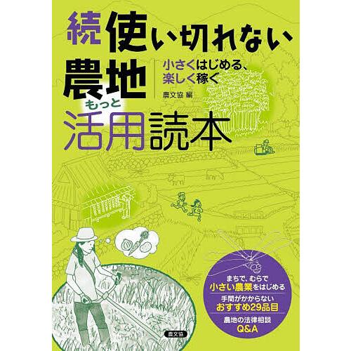 使い切れない農地もっと活用読本 続/農文協