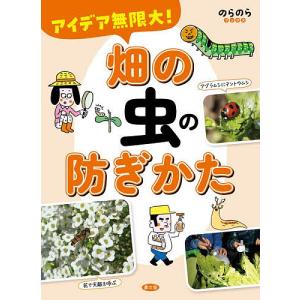 アイデア無限大!畑の虫の防ぎかた 農文協の買取情報