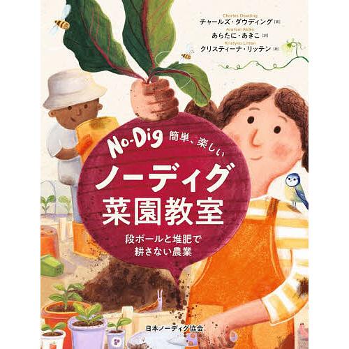 簡単、楽しいノーディグ菜園教室 段ボールと堆肥で耕さない農業/チャールズ・ダウディング/あらたにあき...
