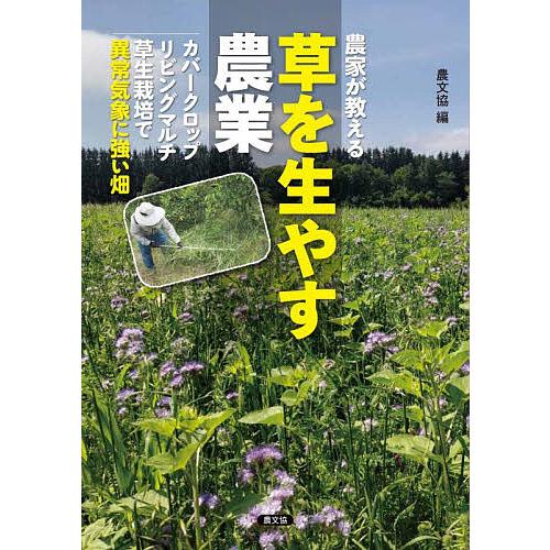 農家が教える草を生やす農業 カバークロップ、リビングマルチ、草生栽培で異常気象に強い畑/農文協