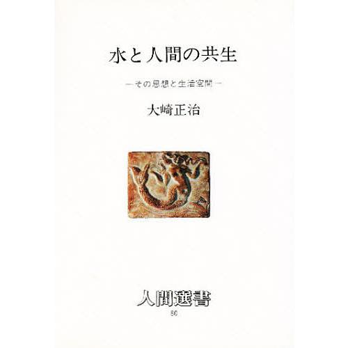 水と人間の共生 その思想と生活空間/大崎正治