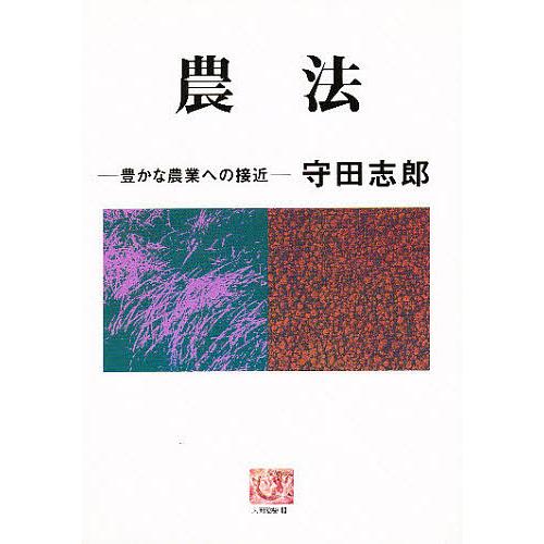 農法 豊かな農業への接近/守田志郎