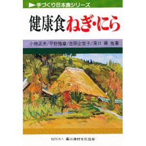 健康食ねぎ・にら/小林正夫