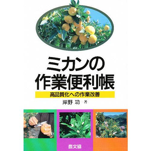 ミカンの作業便利帳 高品質化への作業改善/岸野功