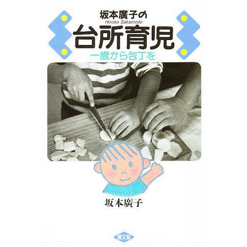 坂本広子の台所育児 一歳から包丁を/坂本廣子
