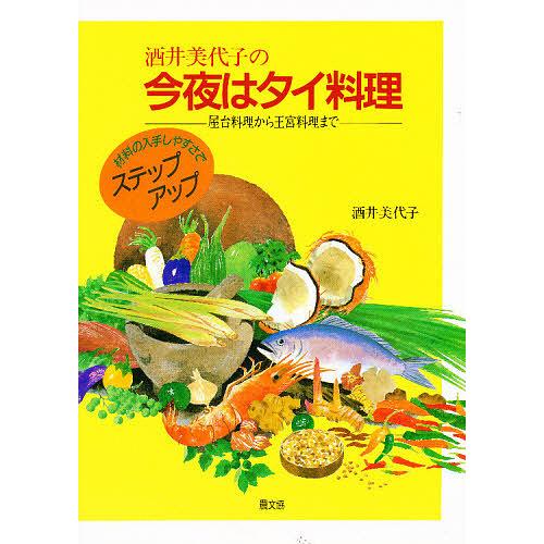 酒井美代子の今夜はタイ料理 屋台料理から王宮料理まで/酒井美代子/レシピ