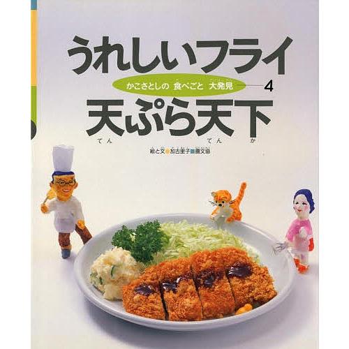 かこさとしの食べごと大発見 4/加古里子