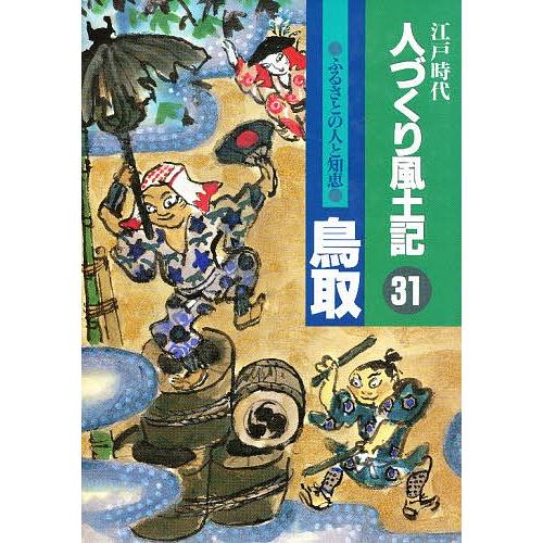 人づくり風土記 31/加藤秀俊