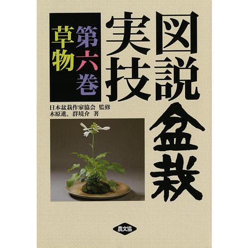 図説盆栽実技 第6巻/木原進/群境介