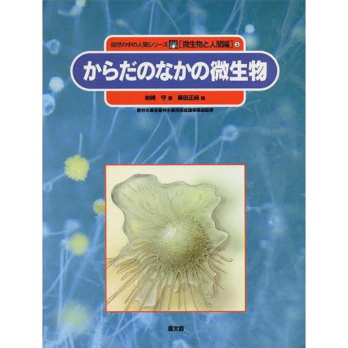 自然の中の人間シリーズ 微生物と人間編 3/柏崎守