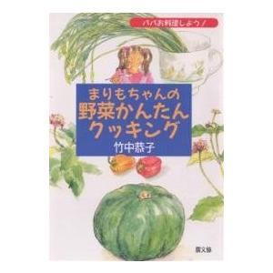 まりもちゃんの野菜かんたんクッキング パパお料理しよう!/竹中恭子/レシピ