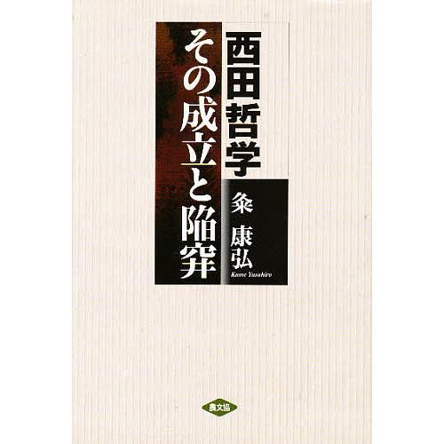 西田哲学その成立と陥穽/粂康弘