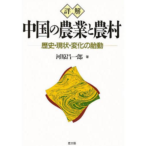 詳解中国の農業と農村 歴史・現状・変化の胎動/河原昌一郎