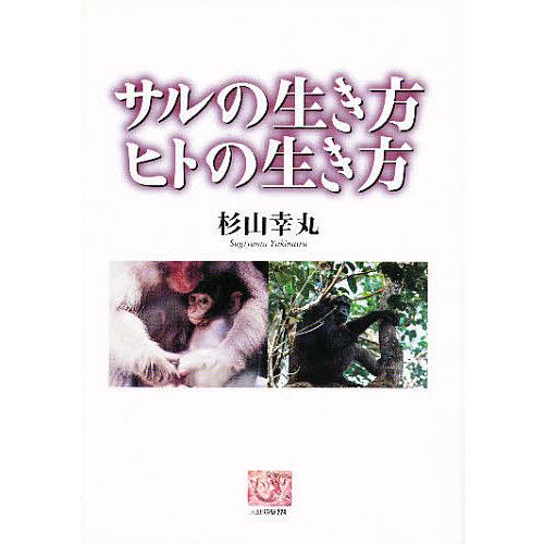 サルの生き方ヒトの生き方/杉山幸丸
