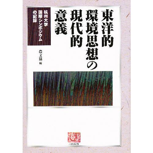 東洋的環境思想の現代的意義 杭州大学国際シンポジウムの記録/農山漁村文化協会