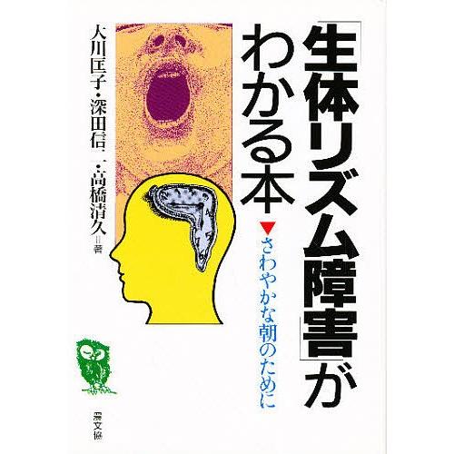 「生体リズム障害」がわかる本 さわやかな朝のために/大川匡子