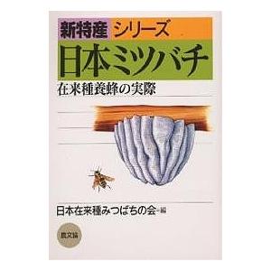 日本ミツバチ 在来種養蜂の実際/日本在来種みつばちの会｜bookfanプレミアム