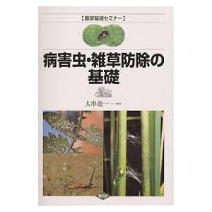 病害虫・雑草防除の基礎/大串龍一｜bookfan
