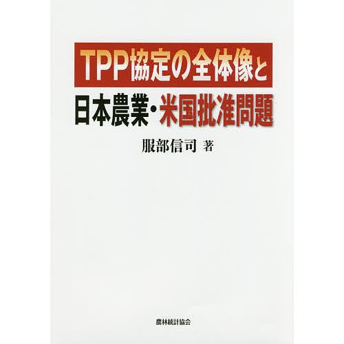 TPP協定の全体像と日本農業・米国批准問題/服部信司