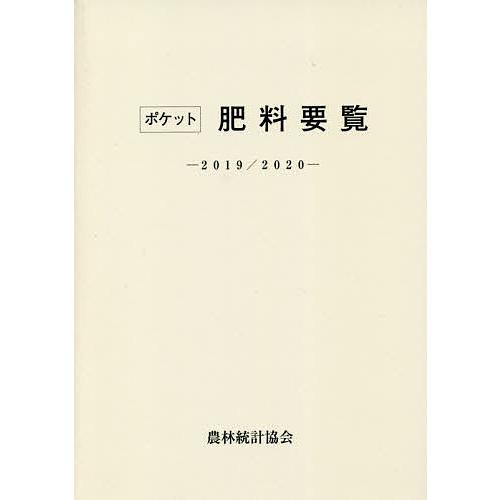 ポケット肥料要覧 2019/2020/農林統計協会