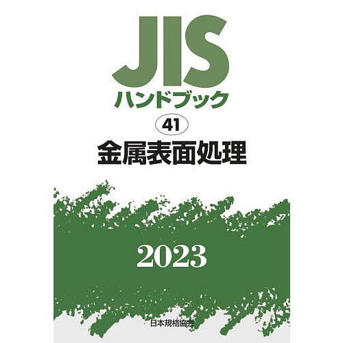 JISハンドブック 金属表面処理 2023/日本規格協会