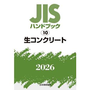 JISハンドブック 生コンクリート 2026/日本規格協会