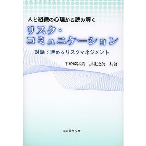 人と組織の心理から読み解くリスク・コミュニケーション 対話で進めるリスクマネジメント/宇於崎裕美/掛...