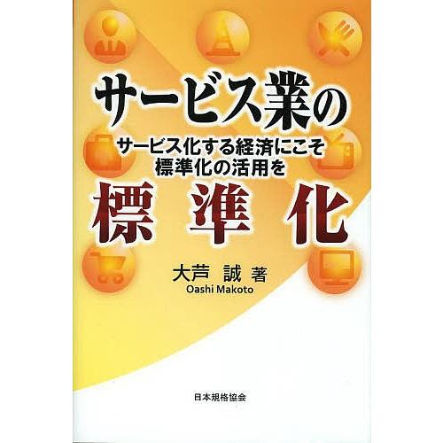 サービス業の標準化 サービス化する経済にこそ標準化の活用を/大芦誠