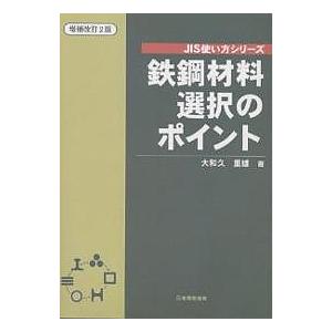 鉄鋼材料選択のポイント/大和久重雄