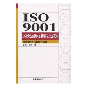 ISO 9001システムを鍛える品質マニュアル 組織を映す文書化の価値/篭橋正則
