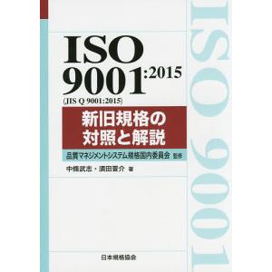 ISO 9001:2015〈JIS Q 9001:2015〉新旧規格の対照と解説/品質マネジメントシ...