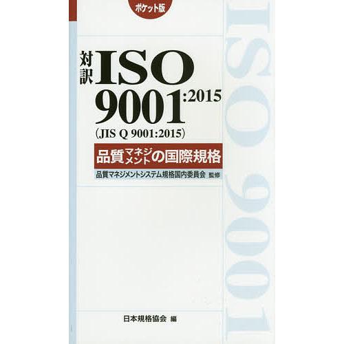 対訳ISO 9001:2015〈JIS Q 9001:2015〉品質マネジメントの国際規格 ポケット...