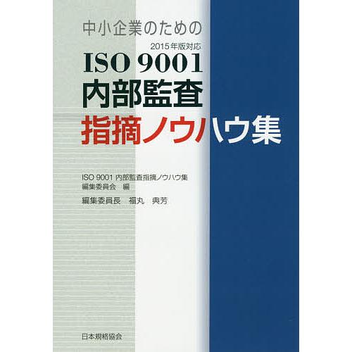 中小企業のためのISO9001内部監査指摘ノウハウ集/ISO９００１内部監査指摘ノウハウ集編集委員会