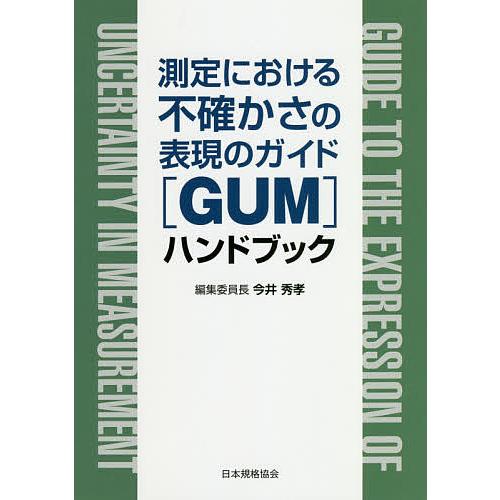 測定における不確かさの表現のガイド〈GUM〉ハンドブック/今井秀孝
