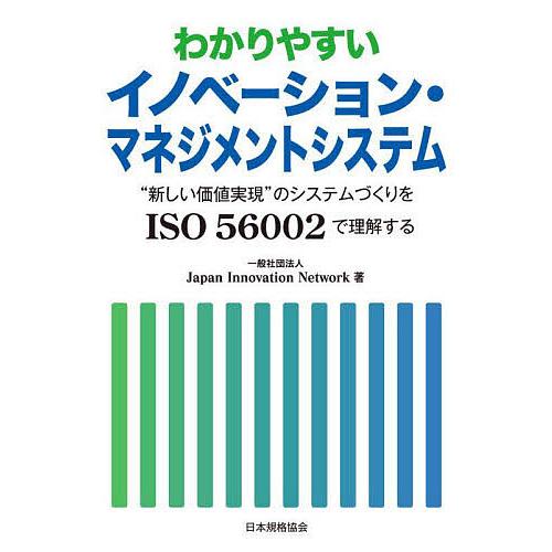 わかりやすいイノベーション・マネジメントシステム “新しい価値実現”のシステムづくりをISO 560...