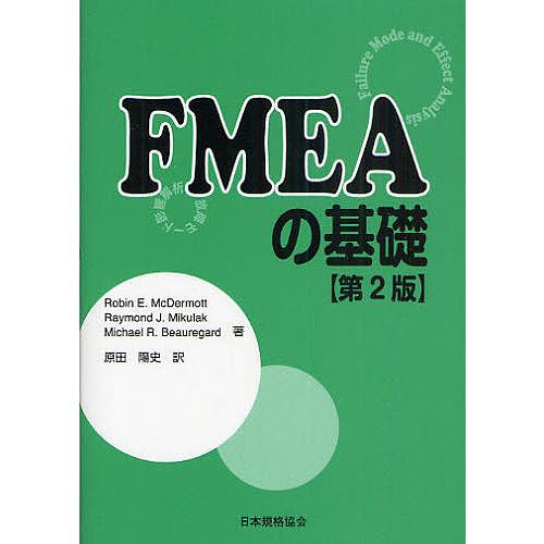 FMEAの基礎 故障モード影響解析/RobinE．McDermott/RaymondJ．Mikula...
