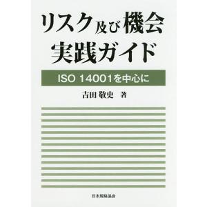 リスク及び機会実践ガイド ISO14001を中心に/吉田敬史