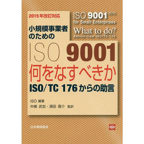 小規模事業者のためのISO 9001 何をなすべきか-ISO/TC 176からの助言/ISO/中條武...