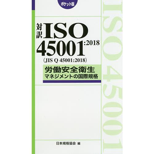 対訳ISO45001:2018〈JIS Q 45001:2018〉労働安全衛生マネジメントの国際規格...