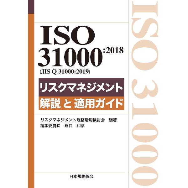 ISO 31000:2018〈JIS Q 31000:2019〉リスクマネジメント解説と適用ガイド/...