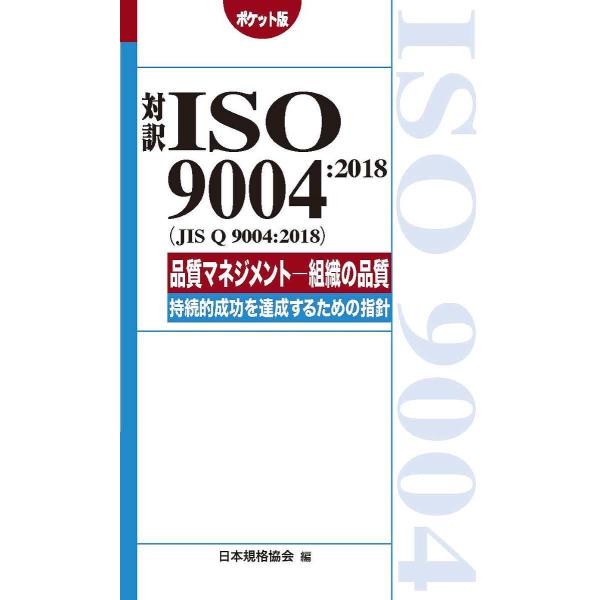 対訳ISO 9004:2018〈JIS Q 9004:2018〉品質マネジメント-組織の品質-持続的...