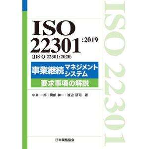 ISO 22301:2019〈JIS Q 22301:2020〉事業継続マネジメントシステム要求事項の解説/中島一郎/岡部紳一/渡辺研司