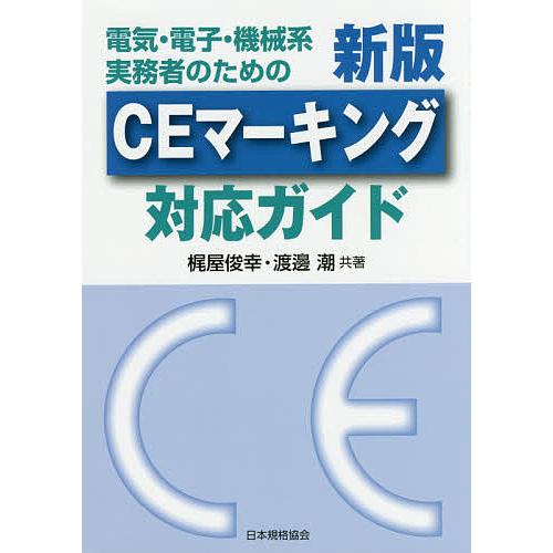 電気・電子・機械系実務者のためのCEマーキング対応ガイド/梶屋俊幸/渡邊潮